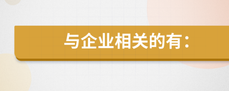 與企業(yè)相關(guān)的有：