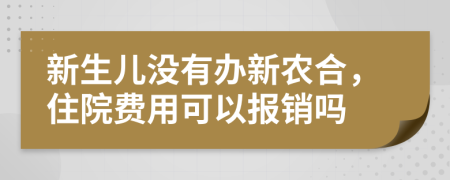 新生兒沒有辦新農(nóng)合，住院費(fèi)用可以報銷嗎