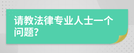 請(qǐng)教法律專業(yè)人士一個(gè)問(wèn)題？