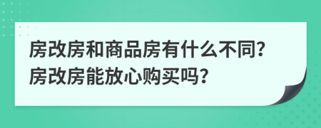 房改房和商品房有什么不同？房改房能放心購買嗎？