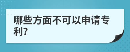 哪些方面不可以申請專利？