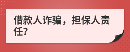 借款人詐騙，擔(dān)保人責(zé)任？