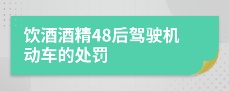 飲酒酒精48后駕駛機(jī)動車的處罰