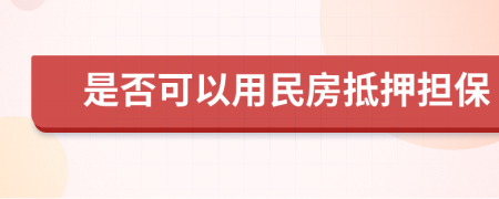 是否可以用民房抵押擔(dān)保