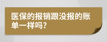 醫(yī)保的報銷跟沒報的賬單一樣嗎?