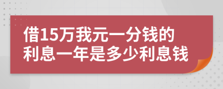 借15萬我元一分錢的利息一年是多少利息錢