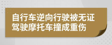自行車逆向行駛被無證駕駛摩托車撞成重傷