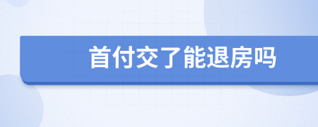 首付交了能退房嗎