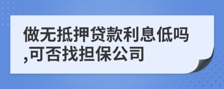 做無抵押貸款利息低嗎,可否找擔保公司