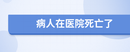 病人在醫(yī)院死亡了