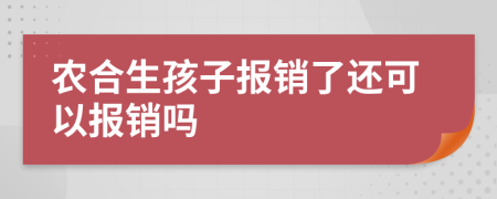 農合生孩子報銷了還可以報銷嗎