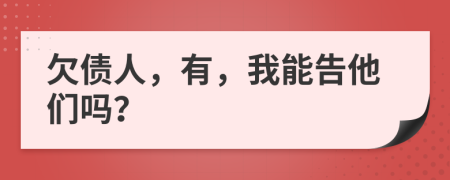 欠債人，有，我能告他們嗎？
