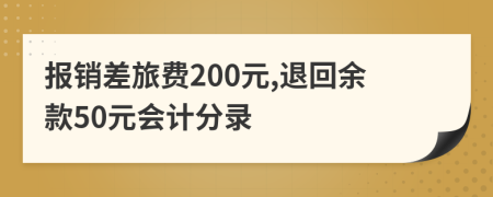 報銷差旅費200元,退回余款50元會計分錄