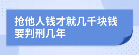 搶他人錢才就幾千塊錢要判刑幾年