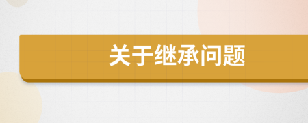 關(guān)于繼承問題