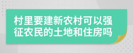 村里要建新農村可以強征農民的土地和住房嗎