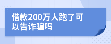 借款200萬人跑了可以告詐騙嗎