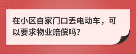 在小區(qū)自家門口丟電動(dòng)車，可以要求物業(yè)賠償嗎？