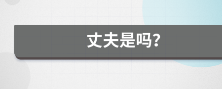 丈夫是嗎？