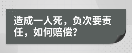 造成一人死，負次要責任，如何賠償？