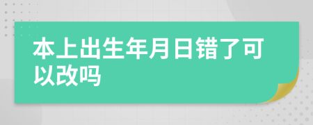 本上出生年月日錯了可以改嗎
