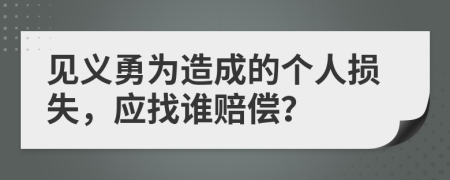 見義勇為造成的個人損失，應(yīng)找誰賠償？