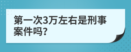 第一次3萬左右是刑事案件嗎？