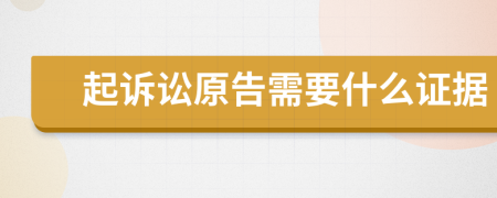 起訴訟原告需要什么證據(jù)