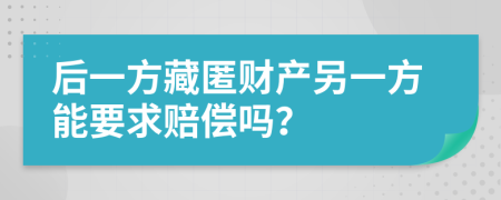 后一方藏匿財(cái)產(chǎn)另一方能要求賠償嗎？