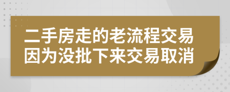 二手房走的老流程交易因為沒批下來交易取消
