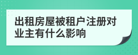 出租房屋被租戶注冊(cè)對(duì)業(yè)主有什么影響