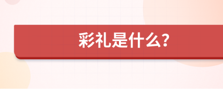 彩禮是什么？