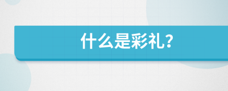 什么是彩禮？
