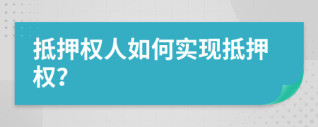 抵押權(quán)人如何實(shí)現(xiàn)抵押權(quán)？