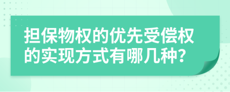 擔(dān)保物權(quán)的優(yōu)先受償權(quán)的實現(xiàn)方式有哪幾種?