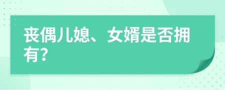 喪偶兒媳、女婿是否擁有？