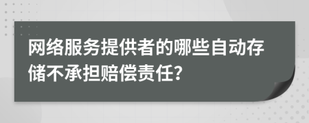 網(wǎng)絡(luò)服務(wù)提供者的哪些自動存儲不承擔(dān)賠償責(zé)任？