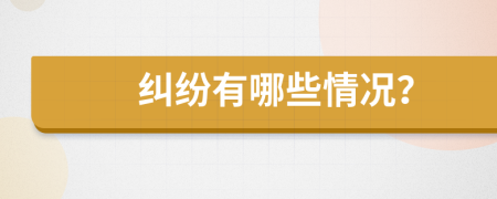 糾紛有哪些情況？