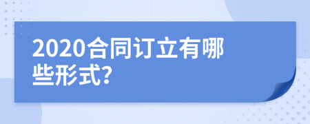 2020合同訂立有哪些形式？