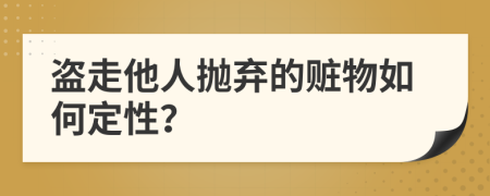 盜走他人拋棄的贓物如何定性？