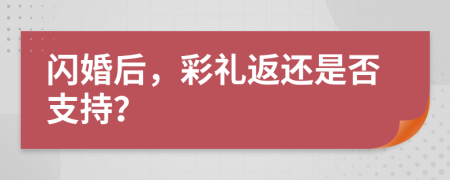 閃婚后，彩禮返還是否支持？