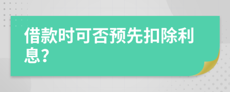 借款時可否預(yù)先扣除利息？