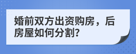 婚前雙方出資購房，后房屋如何分割？