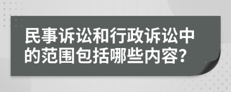 民事訴訟和行政訴訟中的范圍包括哪些內(nèi)容？