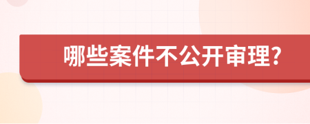 哪些案件不公開審理?