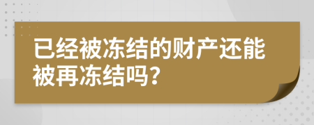 已經(jīng)被凍結(jié)的財產(chǎn)還能被再凍結(jié)嗎？