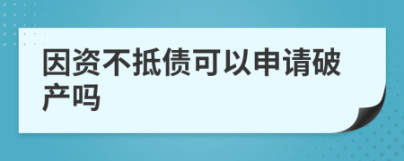 因資不抵債可以申請(qǐng)破產(chǎn)嗎