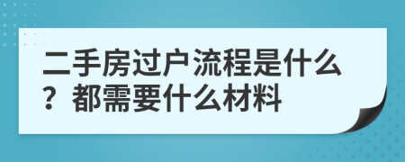 二手房過戶流程是什么？都需要什么材料