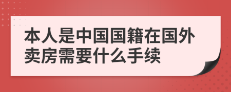 本人是中國(guó)國(guó)籍在國(guó)外賣房需要什么手續(xù)