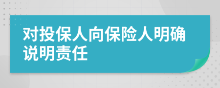 對投保人向保險人明確說明責任